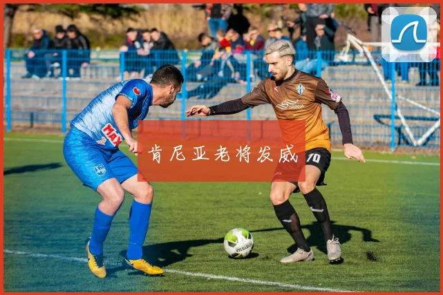 肯尼亚老将发威