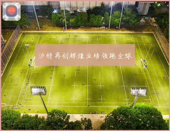 沙特再创辉煌业绩领跑全球