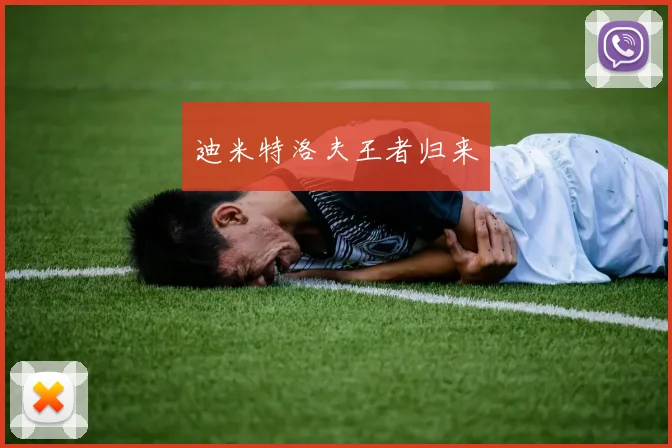 迪米特洛夫王者归来
