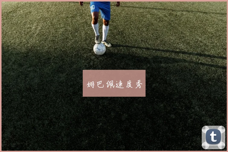 姆巴佩速度秀