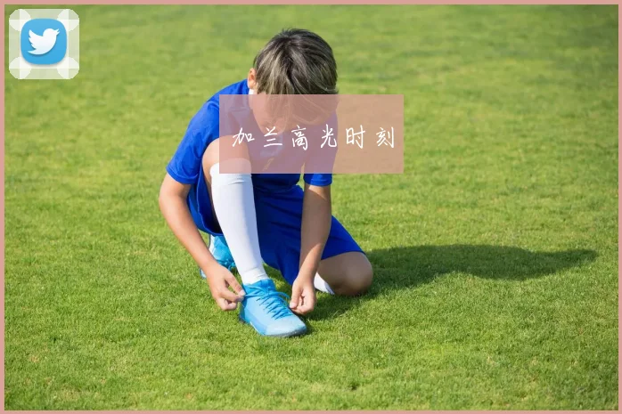 加兰高光时刻