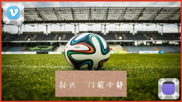 孙兴慜门前冷静