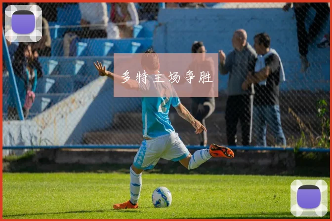 多特主场争胜