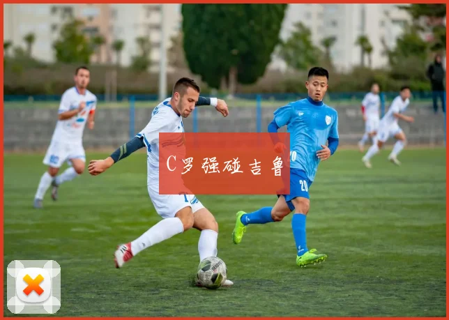 C罗强碰吉鲁