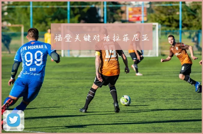 福登关键对话拉菲尼亚