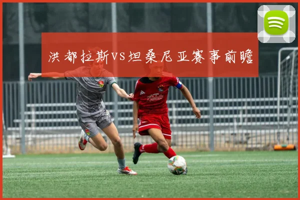洪都拉斯vs坦桑尼亚赛事前瞻