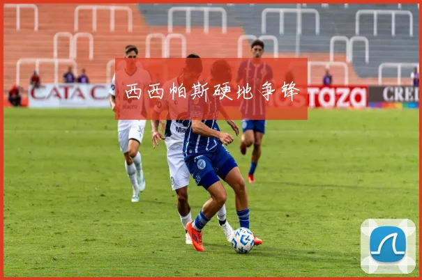 西西帕斯硬地争锋