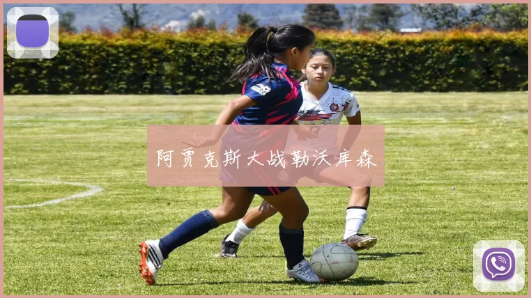 阿贾克斯大战勒沃库森