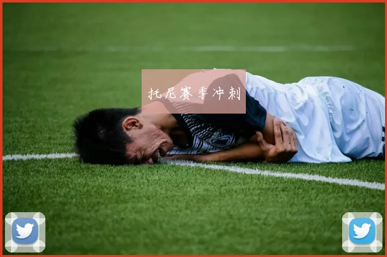 托尼赛季冲刺