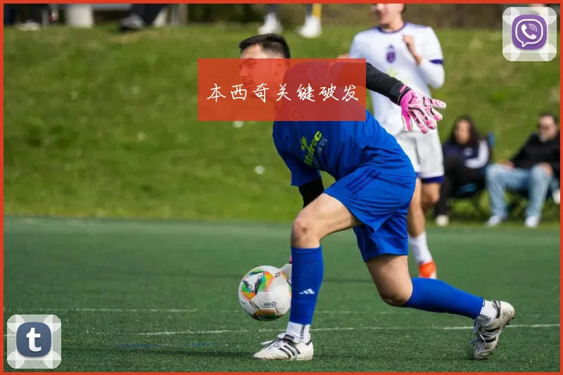 本西奇关键破发
