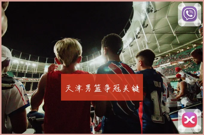 天津男篮争冠关键