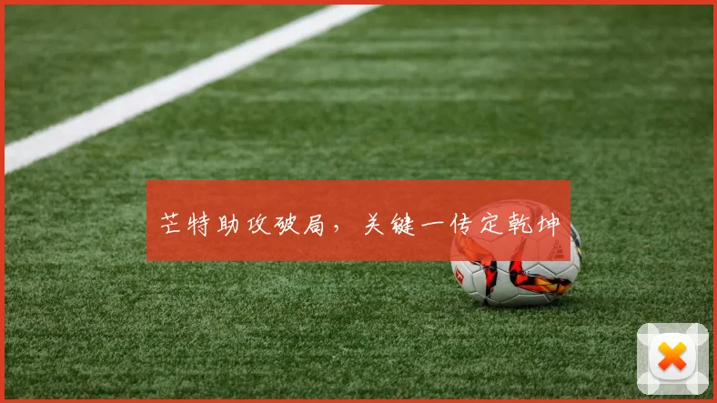 芒特助攻破局，关键一传定乾坤