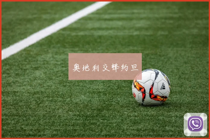 奥地利交锋约旦