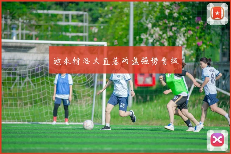迪米特洛夫直落两盘强势晋级