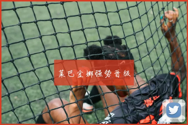 莱巴金娜强势晋级