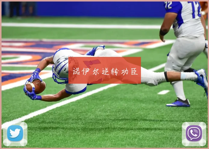 诺伊尔逆转功臣