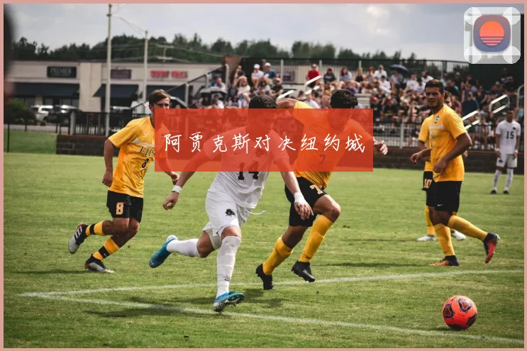 阿贾克斯对决纽约城