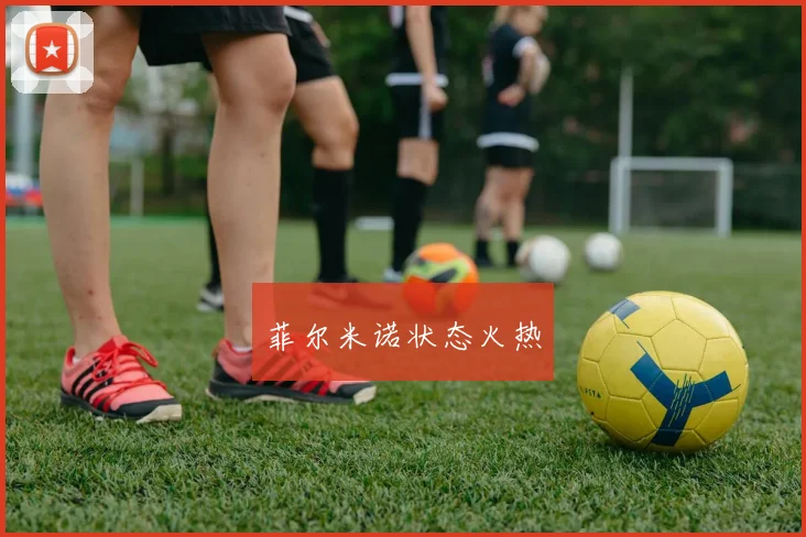 菲尔米诺状态火热