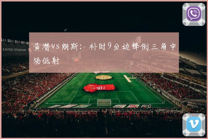 黄潜vs朗斯：补时9分边锋倒三角中场低射