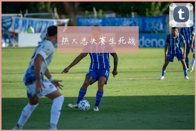 热火总决赛生死战