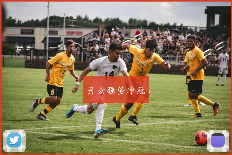 丹麦强势冲冠