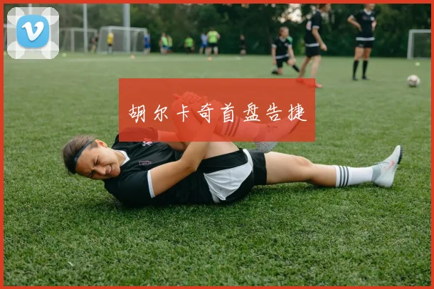 胡尔卡奇首盘告捷
