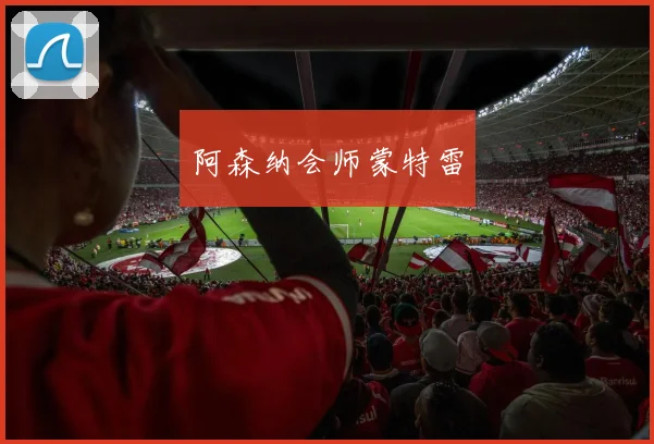 阿森纳会师蒙特雷