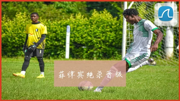 菲律宾绝杀晋级
