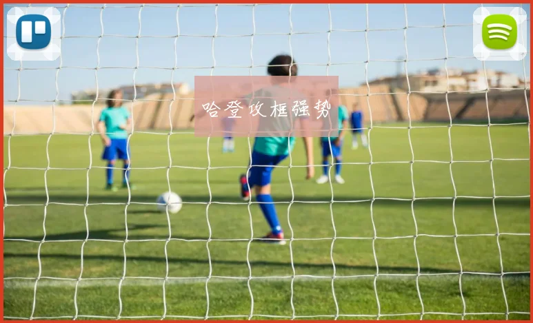 哈登攻框强势