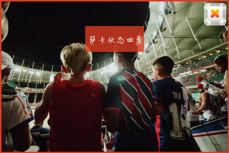 萨卡状态回勇