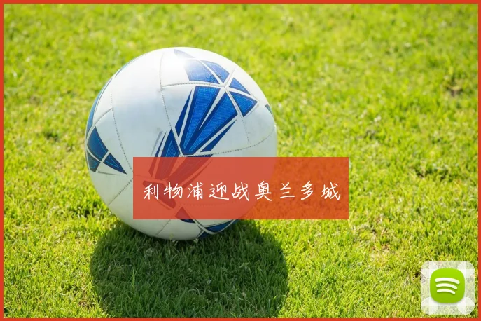 利物浦迎战奥兰多城