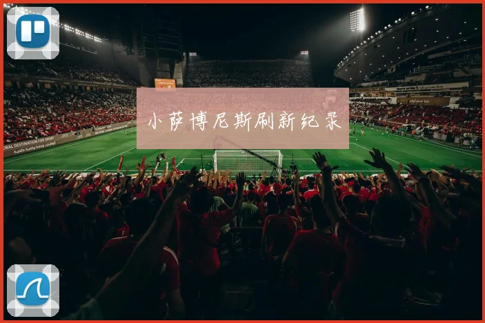 小萨博尼斯刷新纪录