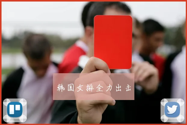 韩国女排全力出击
