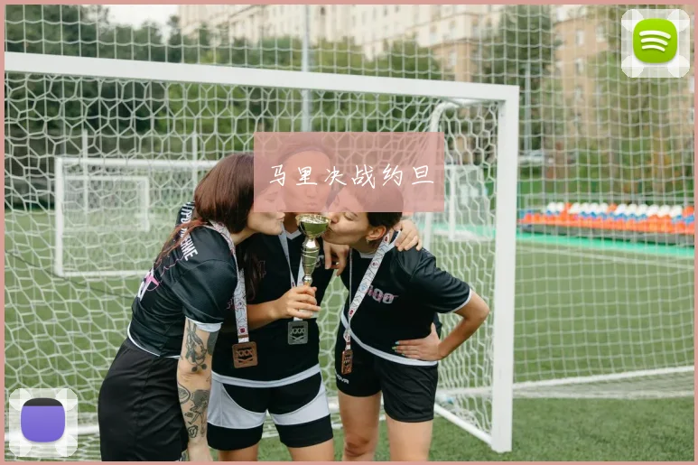 马里决战约旦