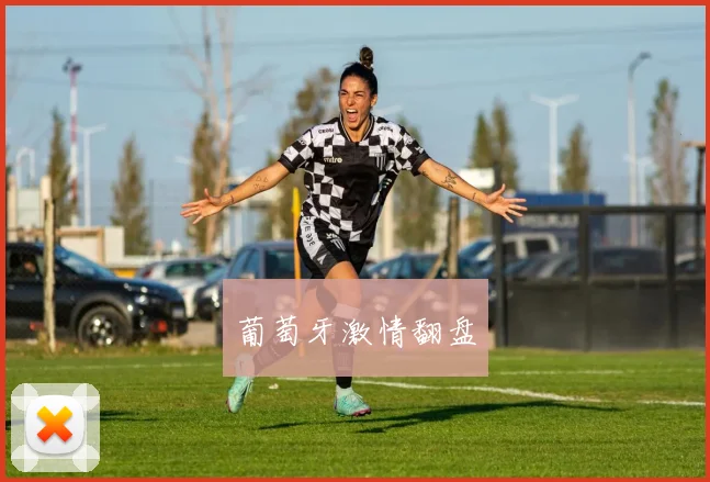 葡萄牙激情翻盘