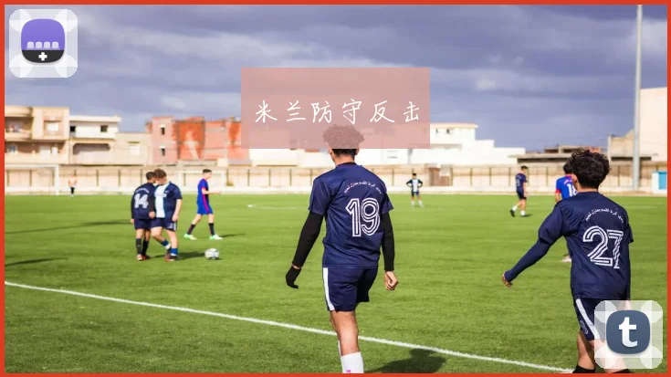 米兰防守反击