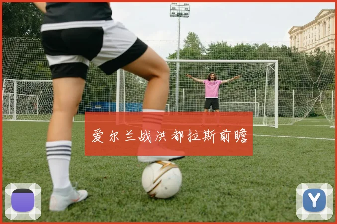 爱尔兰战洪都拉斯前瞻