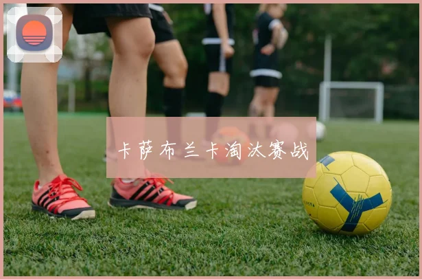 卡萨布兰卡淘汰赛战