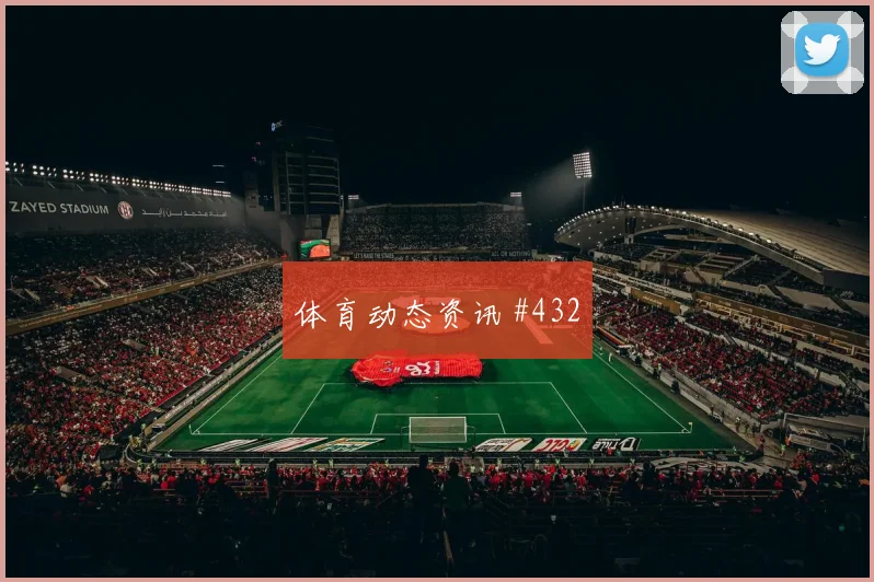 费耶诺德先丢后追韦世豪后腰远射看台炸裂