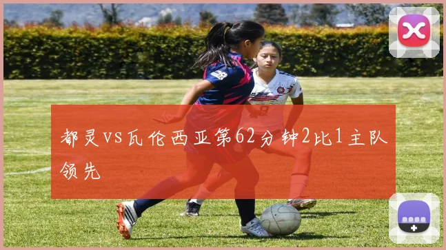 都灵vs瓦伦西亚第62分钟2比1主队领先
