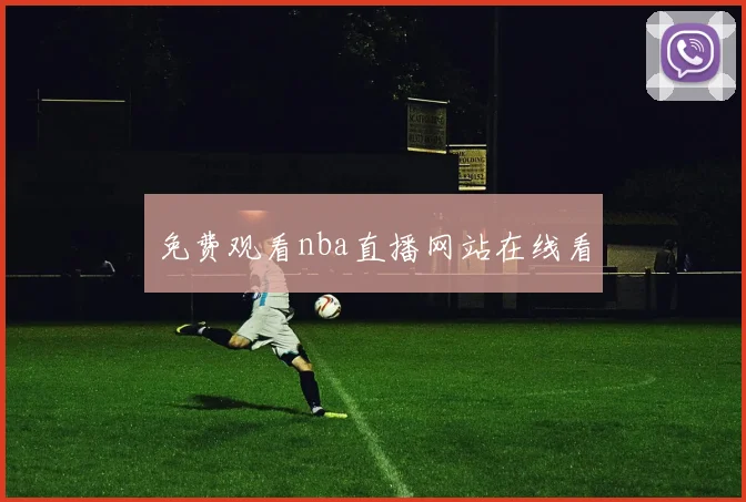 免费观看nba直播网站在线看