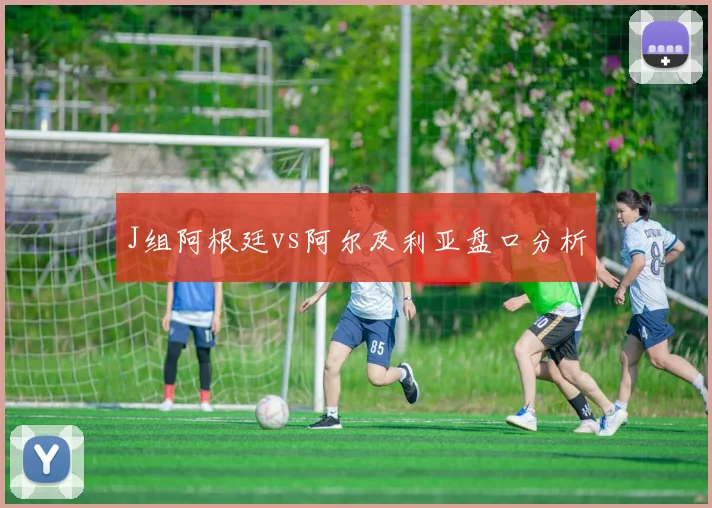 J组阿根廷vs阿尔及利亚盘口分析