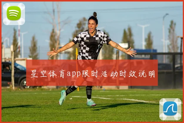 星空体育app限时活动时效说明