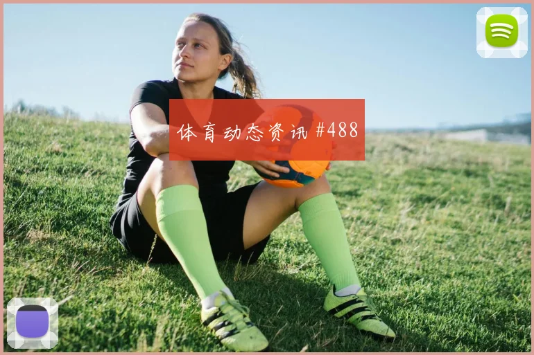 复仇战贝林厄姆禁区造点天津津门虎强度拉满