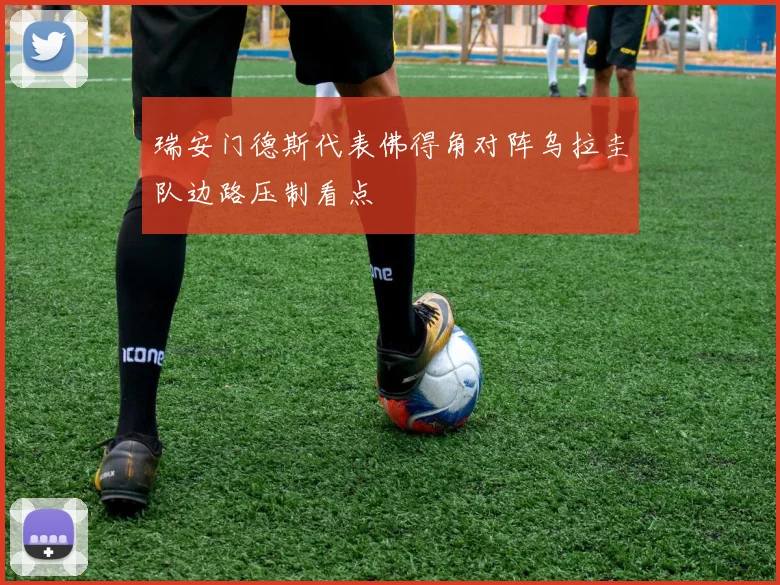 瑞安门德斯代表佛得角对阵乌拉圭队边路压制看点