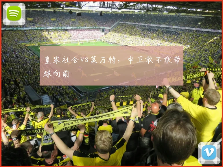 皇家社会vs莱万特，中卫敢不敢带球向前