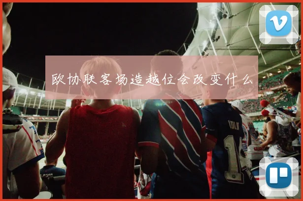 欧协联客场造越位会改变什么