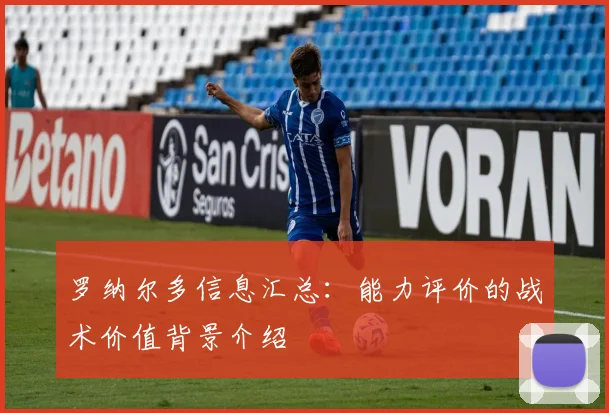 罗纳尔多信息汇总：能力评价的战术价值背景介绍