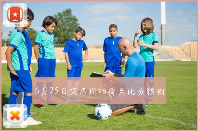 6月25日突尼斯vs荷兰比分预测