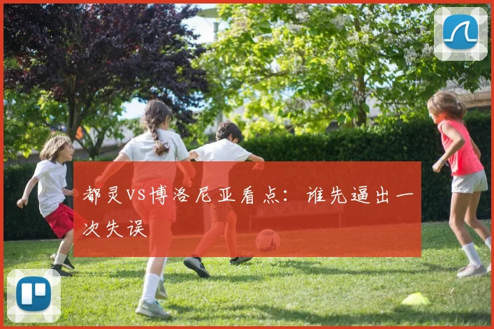 都灵vs博洛尼亚看点：谁先逼出一次失误